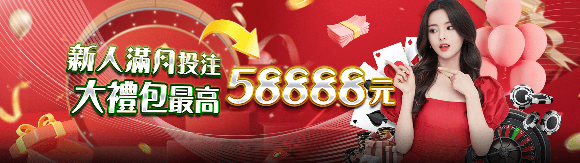 新人滿月投注大禮包最高58,888元