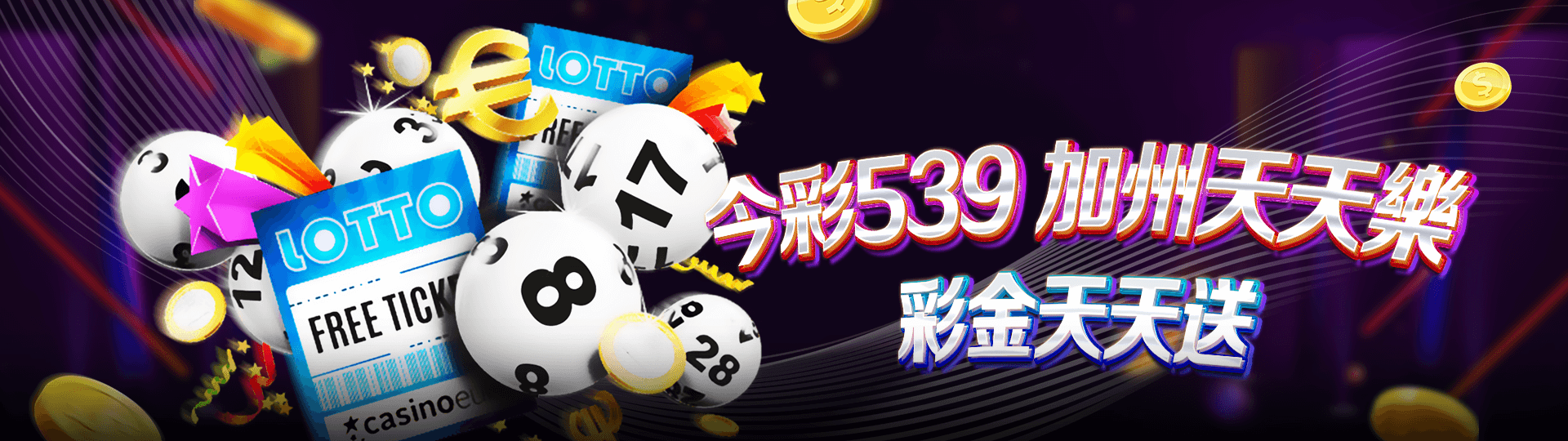 今彩539加州天天樂彩金天天送